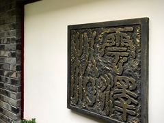 -松云泽