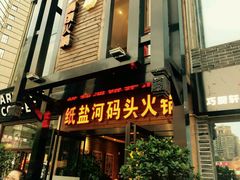 -纸盐河码头火锅(十八梯店)