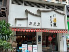 -川匠·睡眠采耳·SPA(九眼桥店)