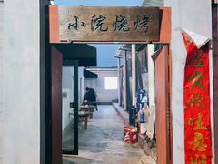 门面-小院烧烤