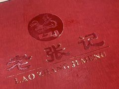 -奥华餐厅·老张记(台基厂店)