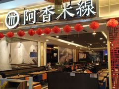 -阿香米线(大唐西市大润发店)