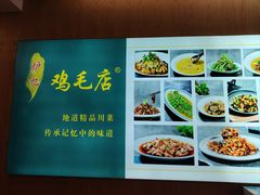 -鸡毛店·川菜(文殊院店)