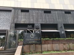 门面-Carbon莫卡哆·意大利复古集市餐厅(杭州大厦店)