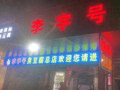 -李字号臭豆腐(总店)
