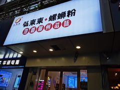 -弘束束柳州深巷螺蛳粉(珠江路店)