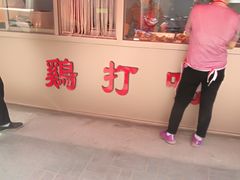 门面-鸡打鸣熏鸡系列(总店)