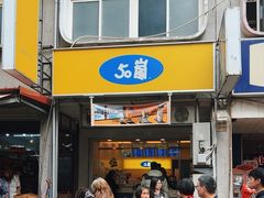 -50嵐鲜茶专卖连锁店(金城镇店)