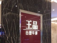 门面-王品牛排(郑州大卫城店)