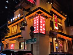 门面-六朝居老面馆(同鑫宾馆店)