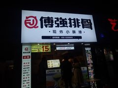 -傅强排骨(成都总店)