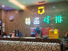 -尊品牛排(沙湾印象汇店)