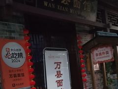 -万县面馆(高笋塘店)