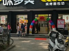 门面-味多美蛋糕(三元桥店)