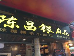 -陈昌银麻花(嘉陵江滨江路店)
