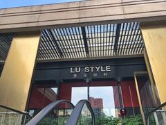 门面-鲁采LU STYLE(新天地店)