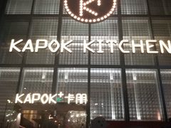 门面-卡朋厨房(289艺术园区店)
