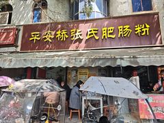 -平安桥张氏肥肠粉