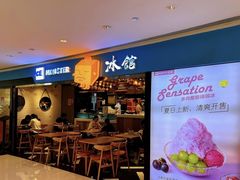 -Ice Monster冰馆·CNN评选全球十大甜品(国贸商城店)