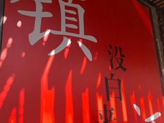 -永安鱼庄·镇江菜(东吴路店)