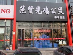 门面-范贤光鸡公煲(平乐园总店)