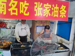 -张家油条