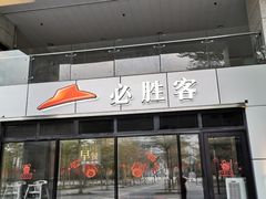 门面-必胜客(WOW中心城店)