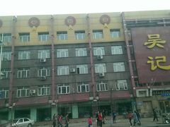 门面-吴记酱骨炖菜馆(西大直街店)