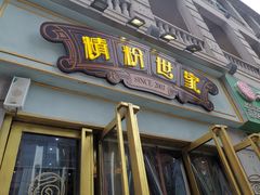 门面-精粉世家(汉街总部国际A座店)