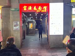 -富源春面馆(四川北路店)