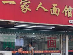 -一家人面馆(三条巷店)