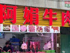 -阿娟牛肉丸·手打牛肉丸·现做现卖