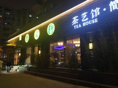 -碧露轩·大益茶体验馆(镇江路店)