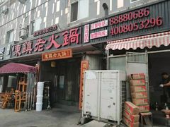 门面-东镇老火锅(长春路首店)