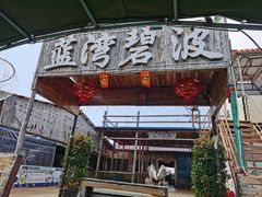 -蓝湾碧波·老字号·疍家非遗海上餐厅