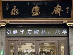 -老刘家永盛斋·传统泡馍(东关南街店)