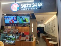 -炖物24章·顺时轻养茶(杭州保利时光里店)