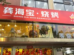 -龚海宝· 烧烤· 羊肉原切挂糊更好吃(庄市店)