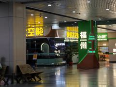 -福州长乐国际机场
