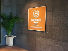 -澳门喜来登大酒店