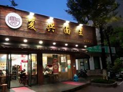 -复兴面王(河东路起源店)
