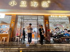 -小豆海棠(人民南路店)