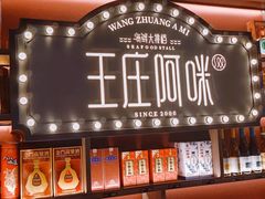 -王庄阿咪海鲜大排档(上下杭店)