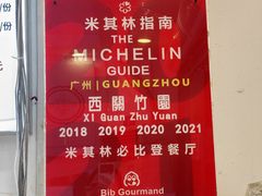 -竹园竹升面(西关总店)