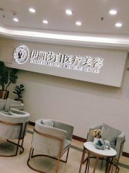 点击看大图 -伊丽莎白医疗美容