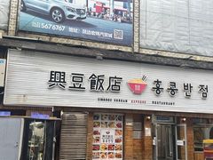 -兴豆饭店(总店)