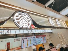 -眷茶(赛格国际购物中心店)