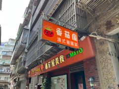 -番茄屋葡式美食(总店)