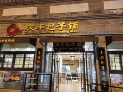 -庆丰包子铺(大红罗厂店)