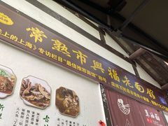 -兴福老面馆(寺路街店)